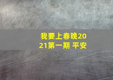 我要上春晚2021第一期 平安